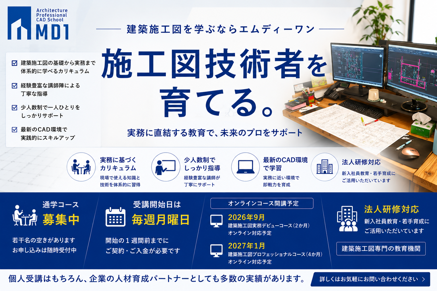 建築施工図専門スクール エムディーワン 通学コース募集とオンラインコース開講予定